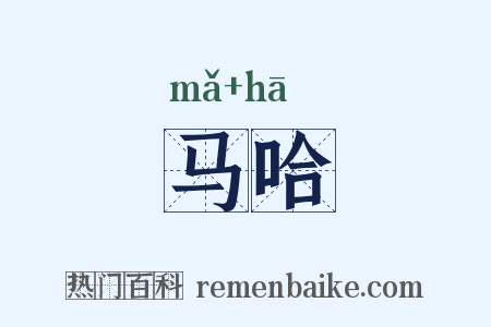 马哈是什么意思的图片